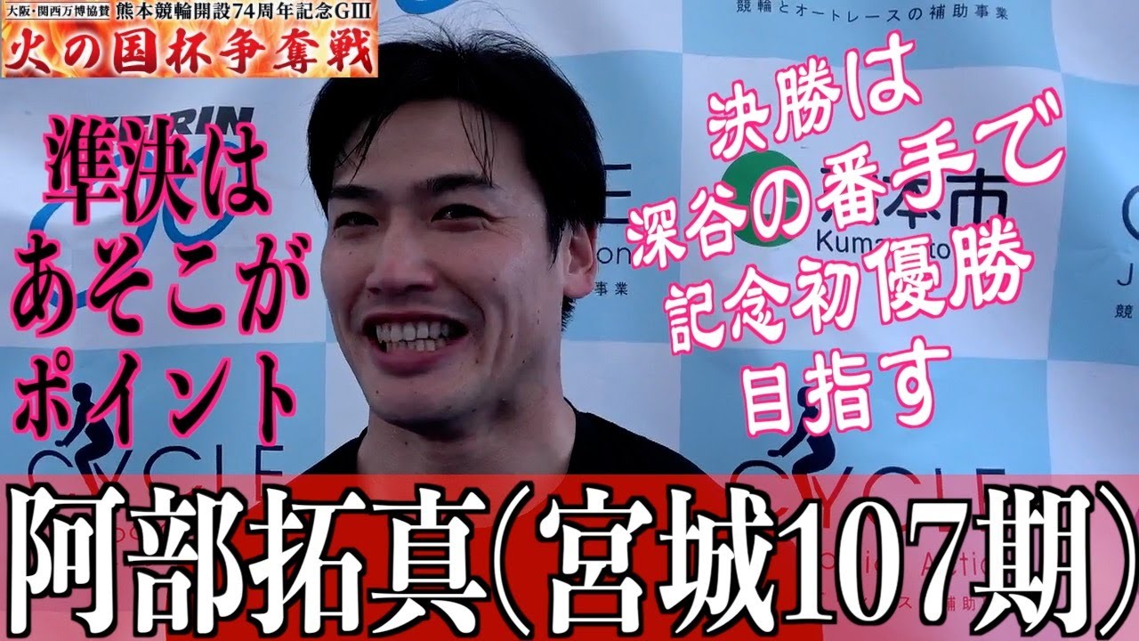 【熊本競輪・GⅢ火の国杯争奪戦】阿部拓真「自信がないのが逆にいいのかも」