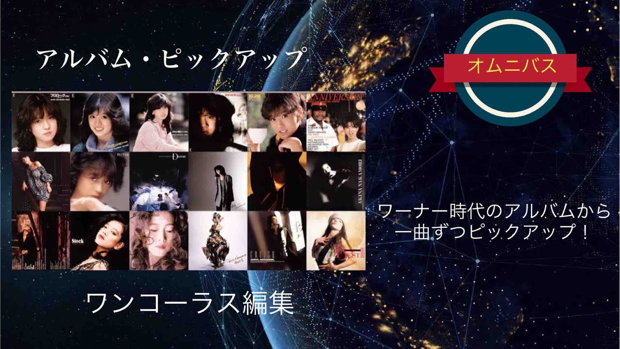 中森明菜 アルバム・ピックアップ／ワーナー・パイオニア時代のアルバムから一曲をピックアップしてワンコーラスで編集。