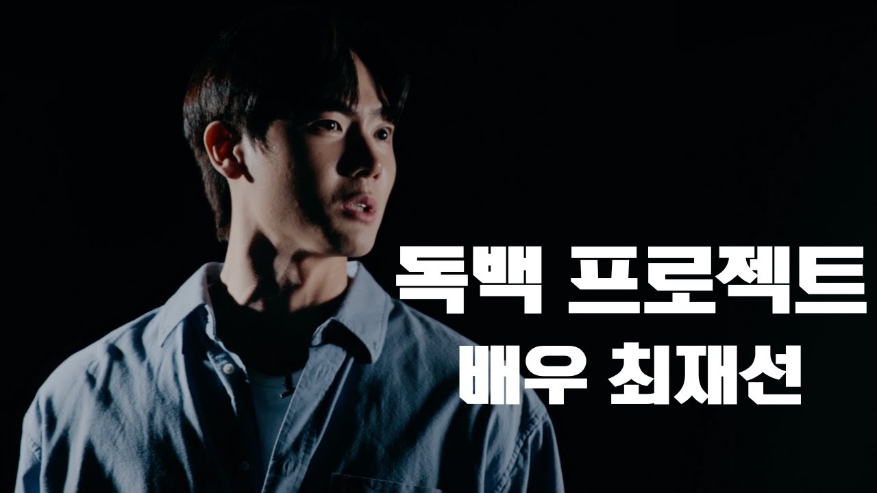 남자 독백 프로젝트 : 연기 최재선 배우 : 대사 희곡 [국가보고서 사법살인 59 죽산 조봉암] 출판사 연극과인간 : 안녕 오빠들 주연 배우