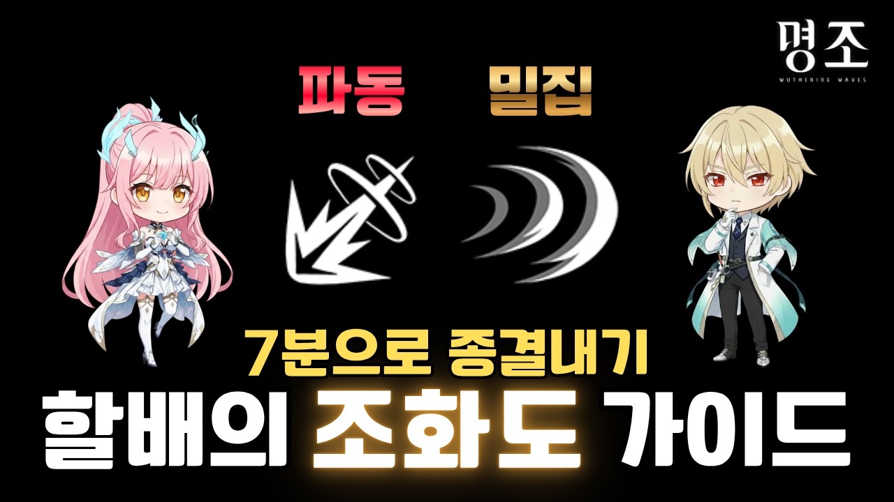 [명조]할배의 조화도 가이드