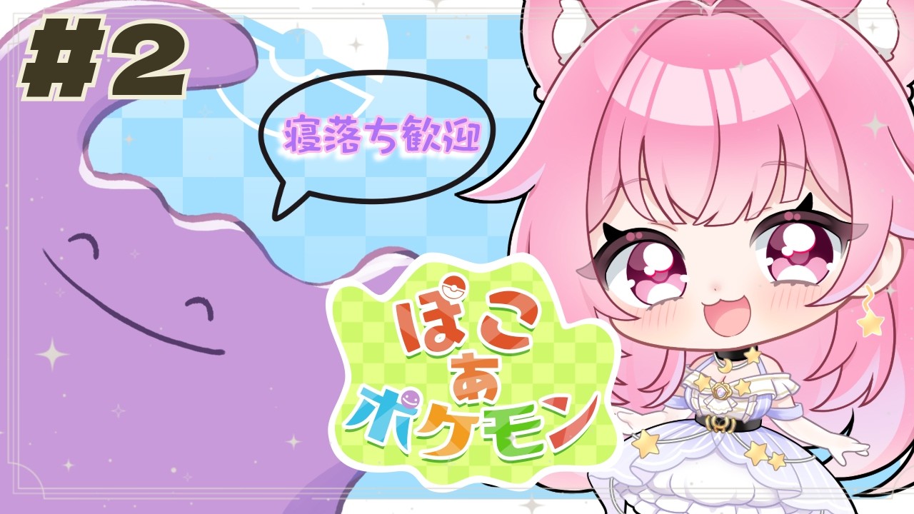 【ぽこあポケモン】寝落ち・雑談大歓迎♪