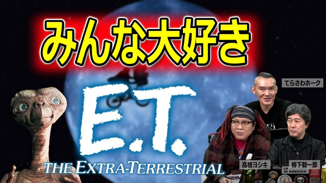 スピルバーグの傑作「E.T.」を改めて批評【高橋ヨシキ てらさわホーク 柳下毅一郎 BLACKHOLE 切り抜き 映画批評】