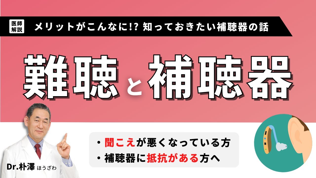 【医師解説】難聴と補聴器のおはなし。