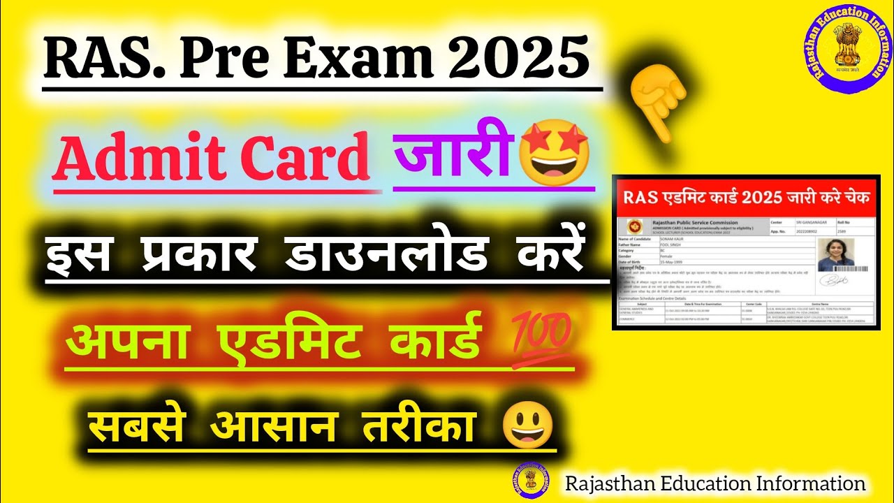 RAS.Pre Exam 2025 एडमिट कार्ड जारी😃 | ऐसे Download करे अपना  Admit Card सबसे आसान तरीका| #admitcard