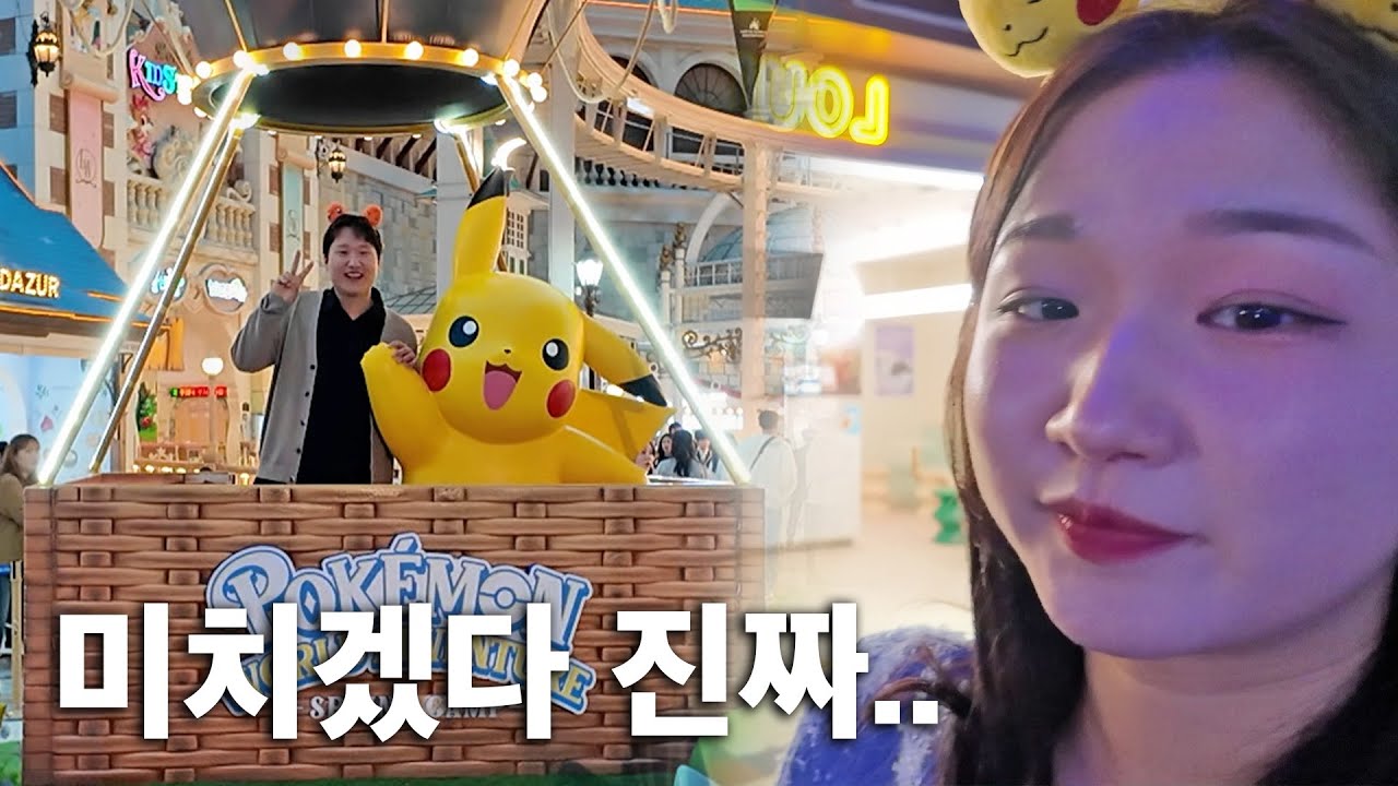 결혼 1주년인데 포켓몬 보러 가자는 남편...