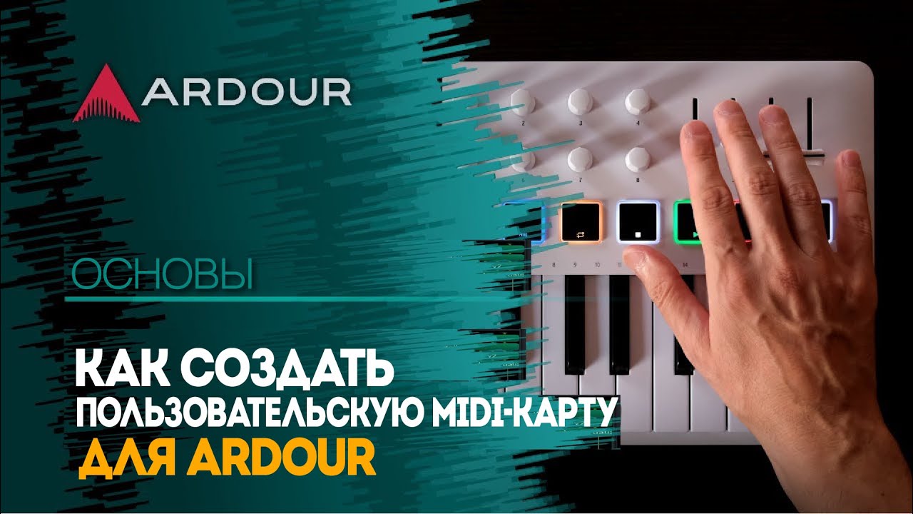 Как создать пользовательскую MIDI-карту для Ardour