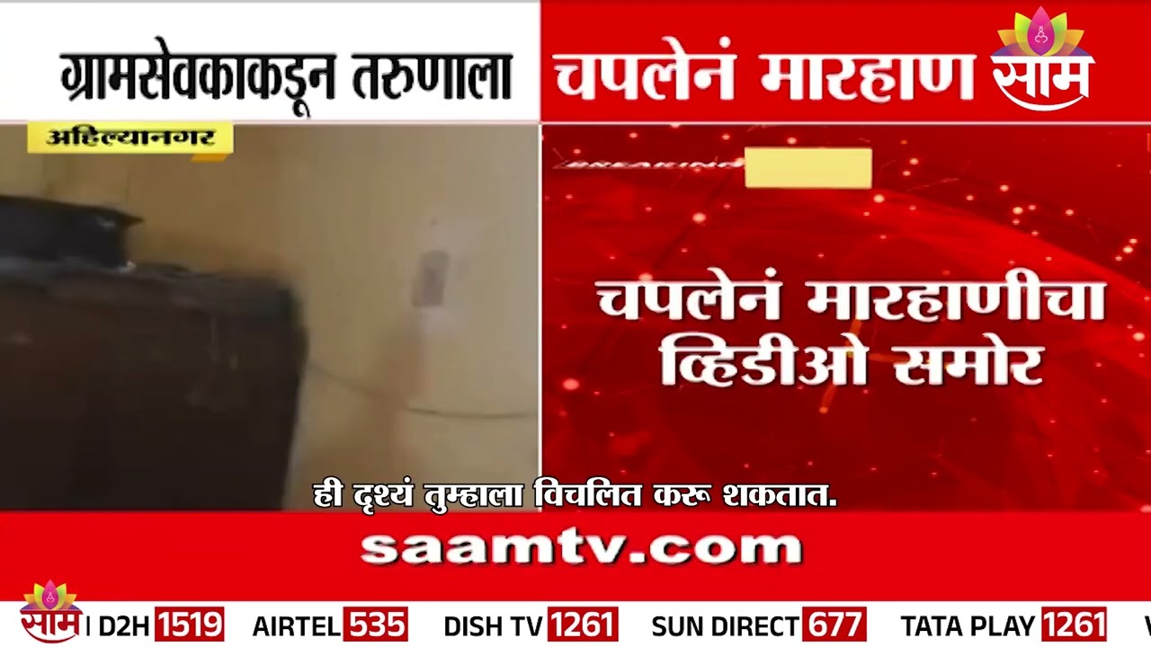 ग्रामसेवकाकडून तरुणाला चपलेनं मारहाण | Ahilyanagar News