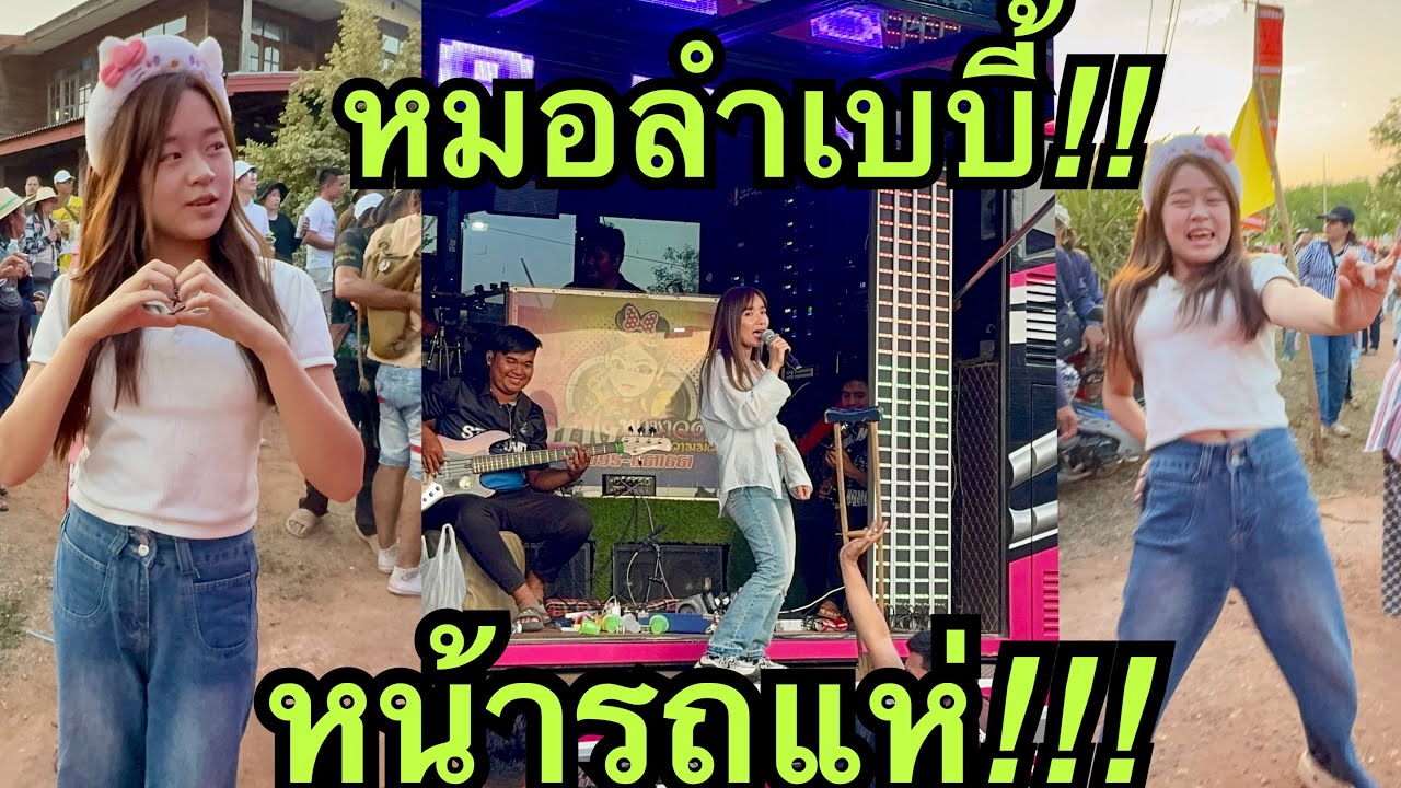 หมิวน้อย💖หน้ารถแห่🎷บ้านภูตะคาม💢 #หมิวชลธิชา 