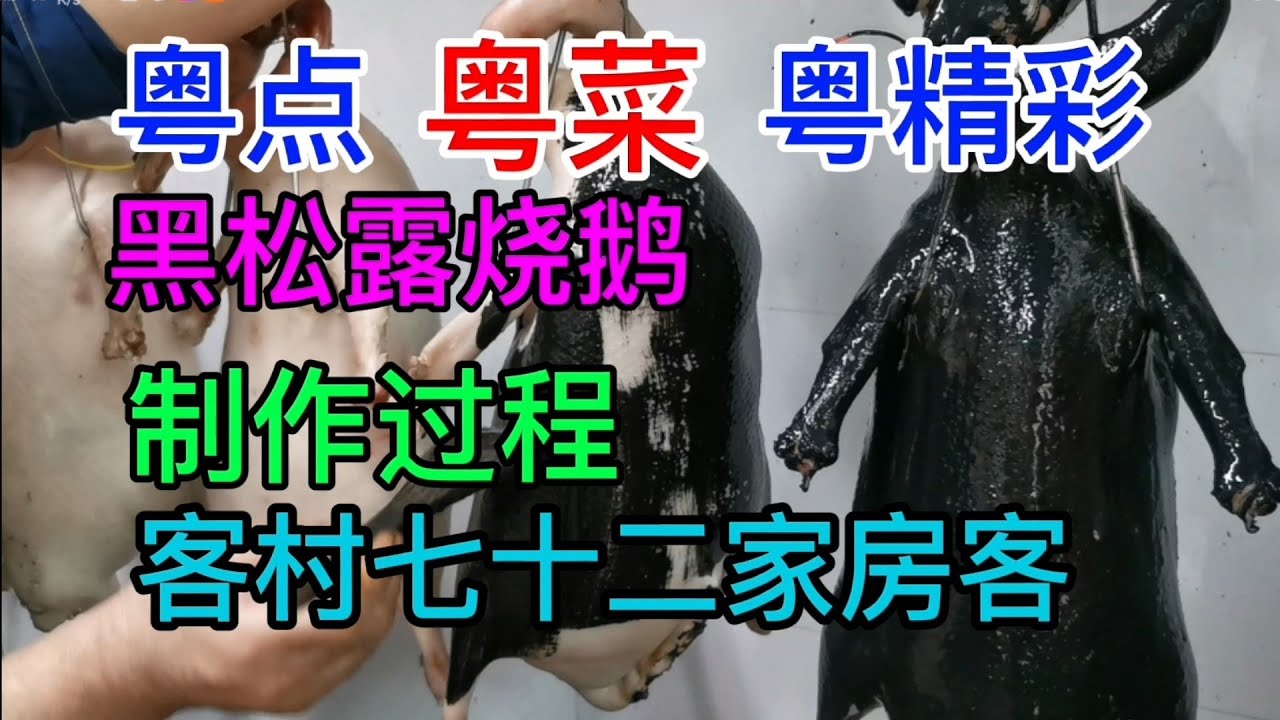 粤点粤菜粤精彩，黑松露烧鹅制作过程，粤语中字幕