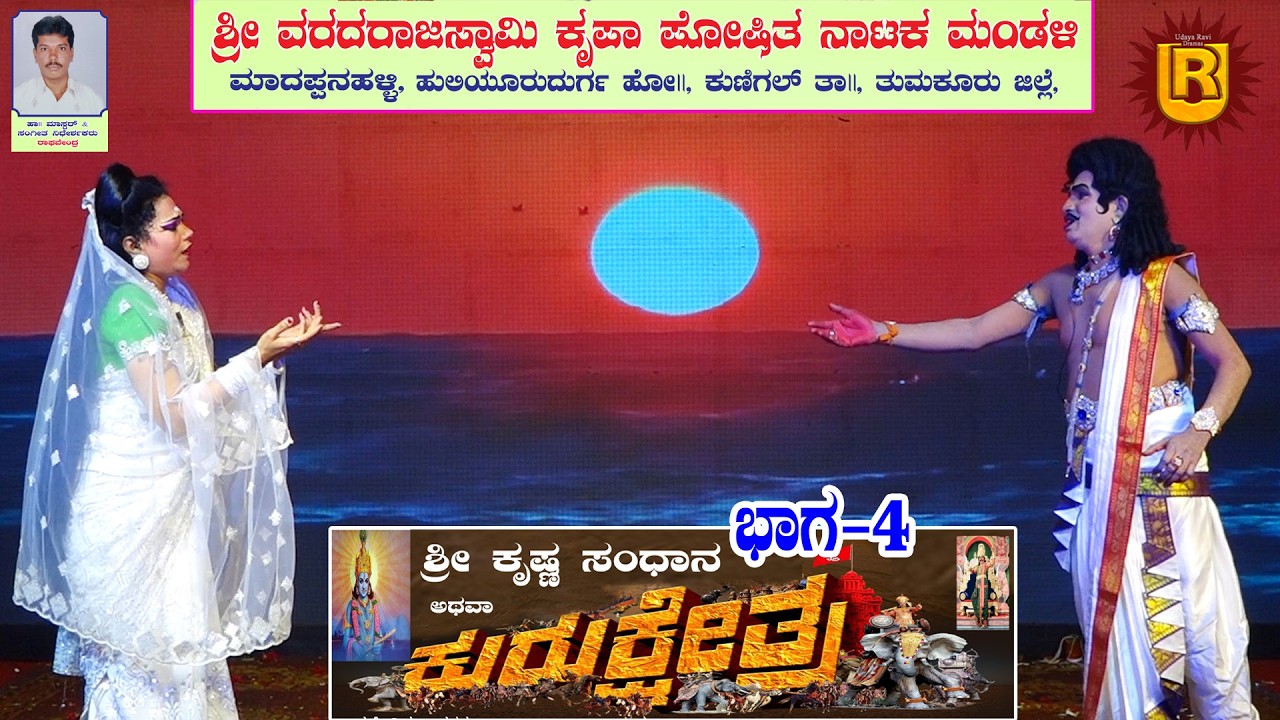 ಕುರುಕ್ಷೇತ್ರ ಭಾಗ-4 ಮಾದಪ್ಪನಹಳ್ಳಿ| ಹುಲಿಯೂರುದುರ್ಗ ಹೋ||ಕುಣಿಗಲ್ ತಾ|| ತುಮಕೂರು ಜಿಲ್ಲೆ