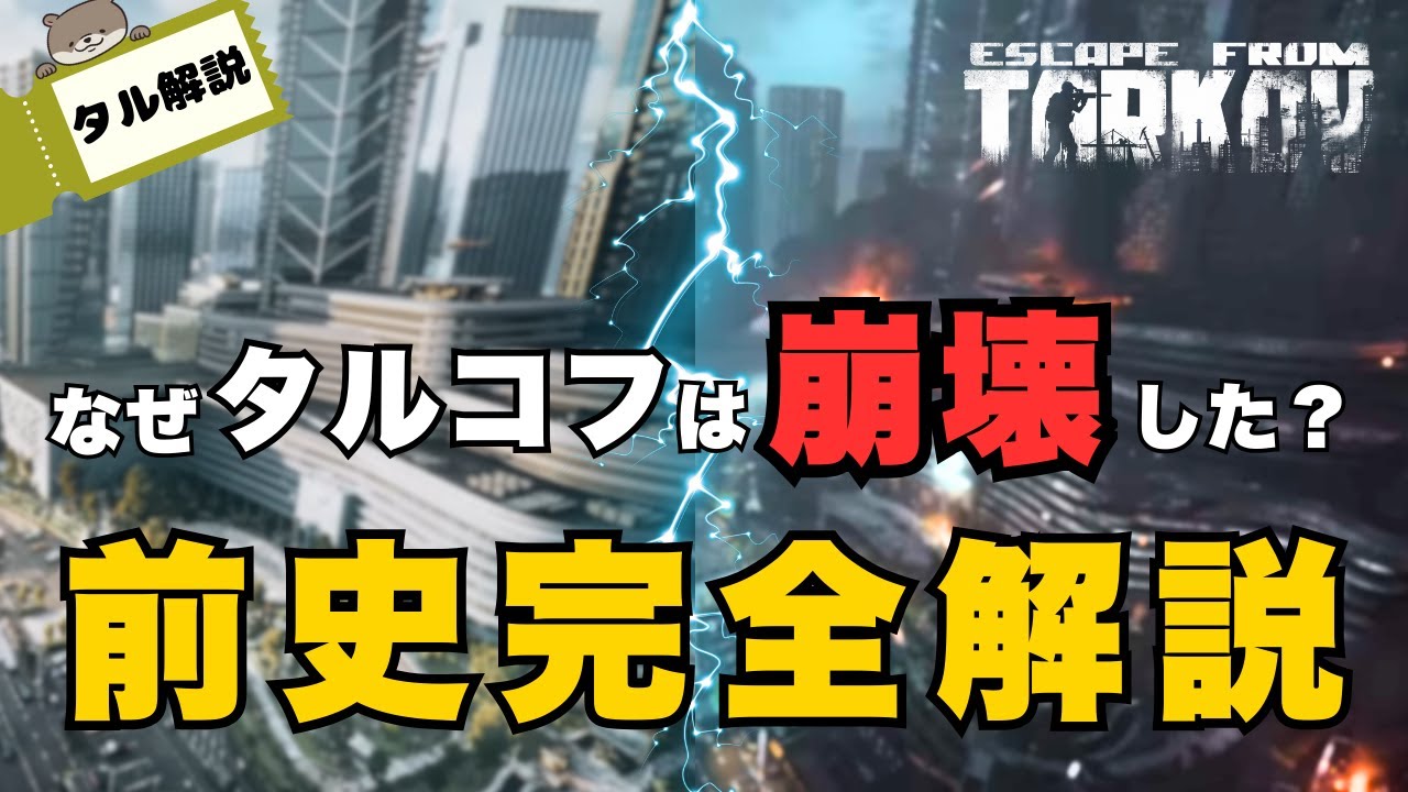 【タル解説】なぜタルコフは崩壊したのか？ゲーム本編の前史を完全解説