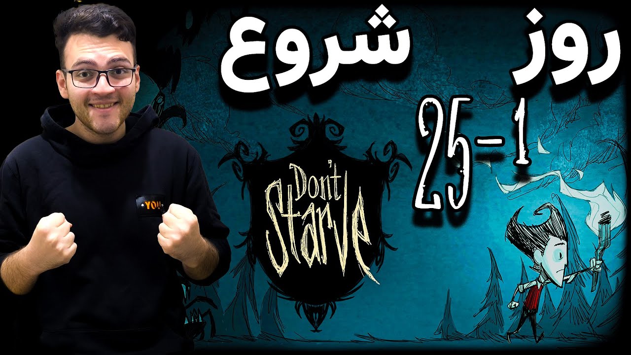 گیم پلی دونت استارو ( روز 1 تا 25 ) شروع عذاب 💀 | Don’t Starve Part 01