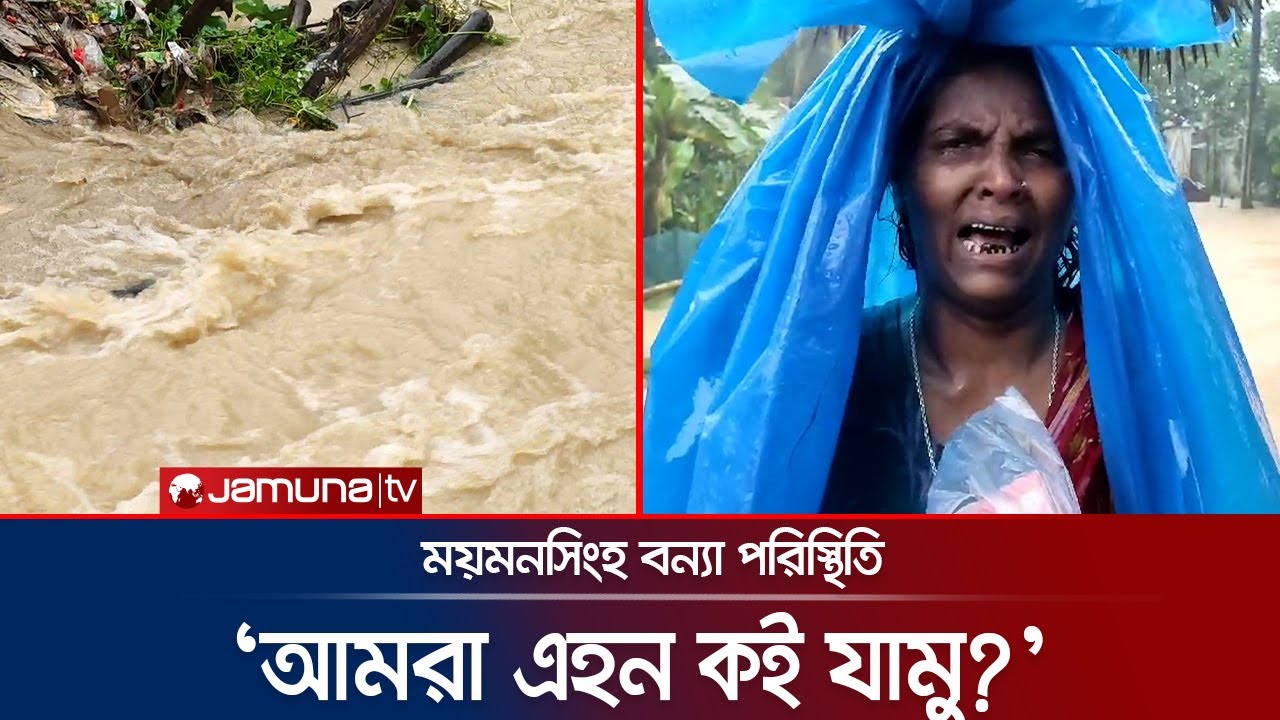 ময়মনসিংহের বন্যায় ভেসে যাচ্ছে ঘর-বাড়ি | Mymensingh Flood | Jamuna TV