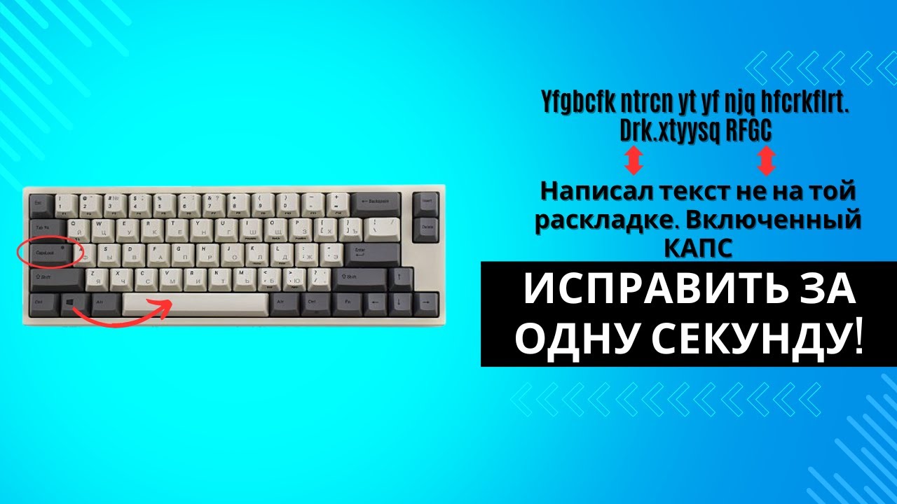 Писал ТЕКСТ, а оказалось не на той РАСКЛАДКЕ, да еще с включенным КАПСОМ. Punto Switcher