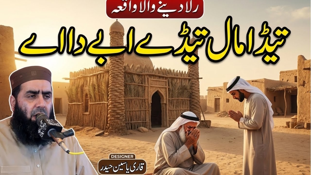 باپ جنت کا دروازہ ہے | The Greatness of Father | قاری یاسین حیدر کا نیا اور رقت آمیز بیان