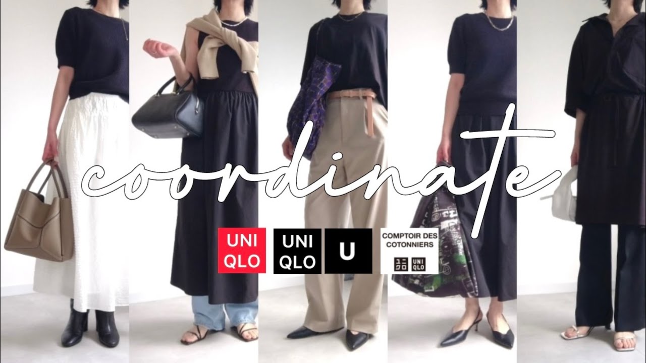 UNIQLO、UNIQLO U、CDC // 元アパレルの購入品と１３スタイル。ユニクロユー、コトニエ、ユニクロ 13LOOK. #ユニクロ購入品 #coordinate #lookbook