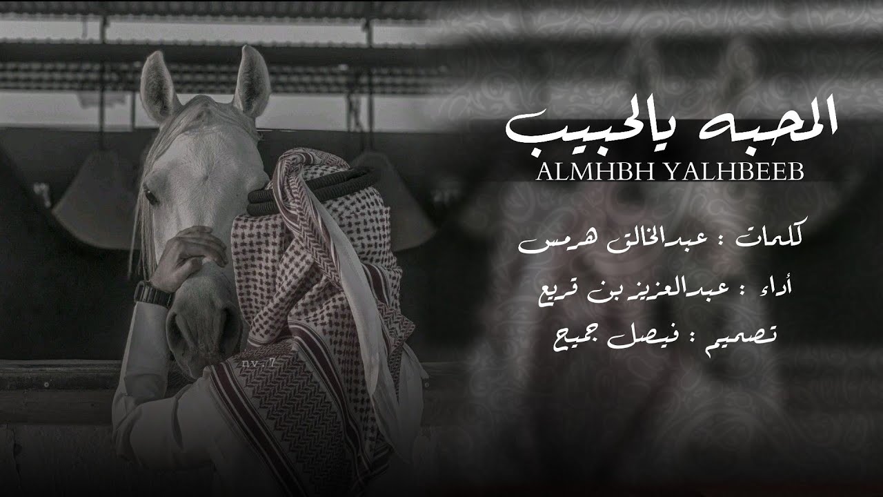 عبدالعزيز بن قريع - المحبه يالحبيب (حصرياً) | 2024