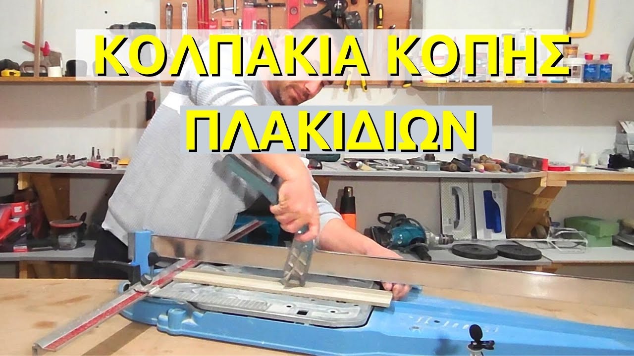 ΠΩΣ ΝΑ ΚΟΨΩ ΠΛΑΚΑΚΙΑ ΕΥΚΟΛΑ // ΠΩΣ ΝΑ ΡΥΘΜΙΣΩ ΤΟΝ ΚΟΦΤΗ ΚΟΠΗΣ ΠΛΑΚΙΔΙΩΝ