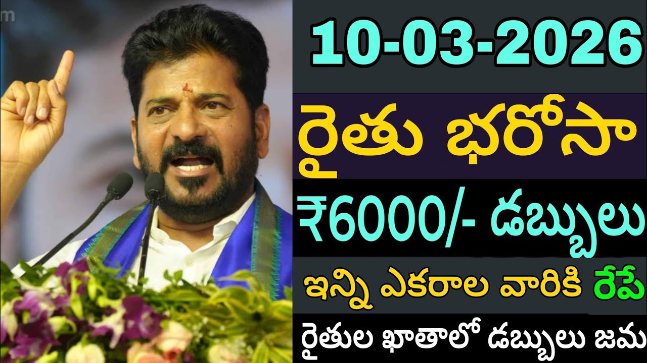 ts rythubharosa మొత్తం ఖాతాలో ఎకరానికి 12,000 జమ చేయబడింది #rythubharosa రేపు ఈ జిల్లాలో డబ్బులు జమ