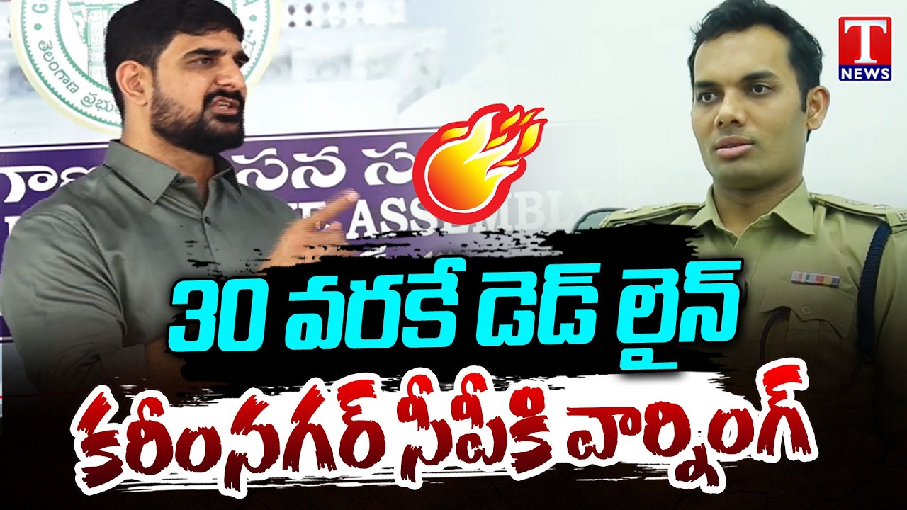 30 వరకే డెడ్ లైన్.. BRS MLA Padi Kaushik Reddy Warning to Karimnagar CP | T News