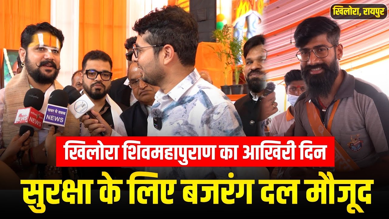 Ground Report Khilora Raipur: खिलोरा शिवमहापुराण का आखिरी दिन, सुरक्षा के लिए बजरंग दल मौजूद 