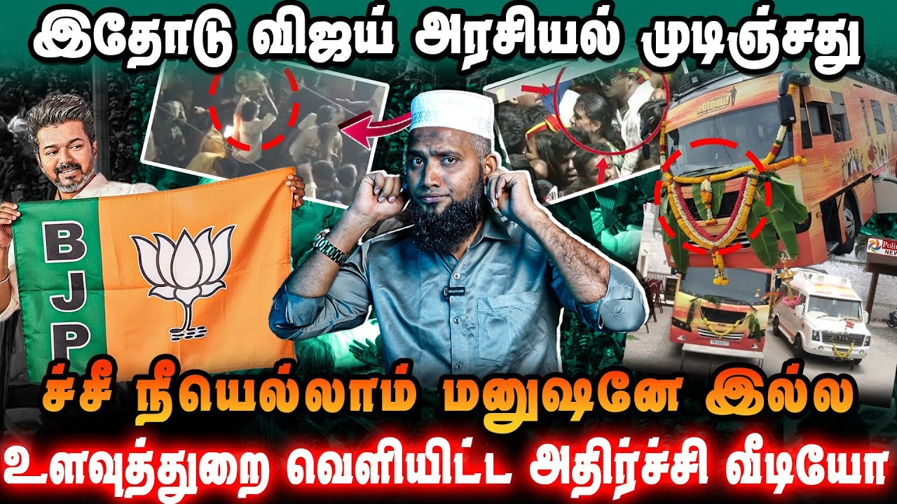 இனி விஜய் தப்பிக்கவே முடியாது 😱 | வெளியானது அதிர்ச்சி வீடியோ 🎥 | உளவுத்துறை அதிர்ச்சி தகவல் 🕵🏻