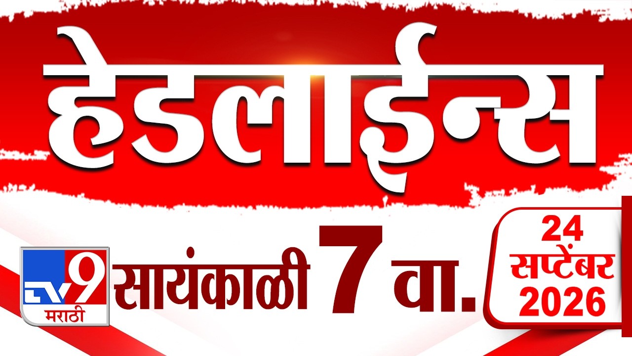 Tv9 Marathi News Top Headline Today | 24 September 2026 | 7 PM | 4 Minute 24 Headline Maharashtra