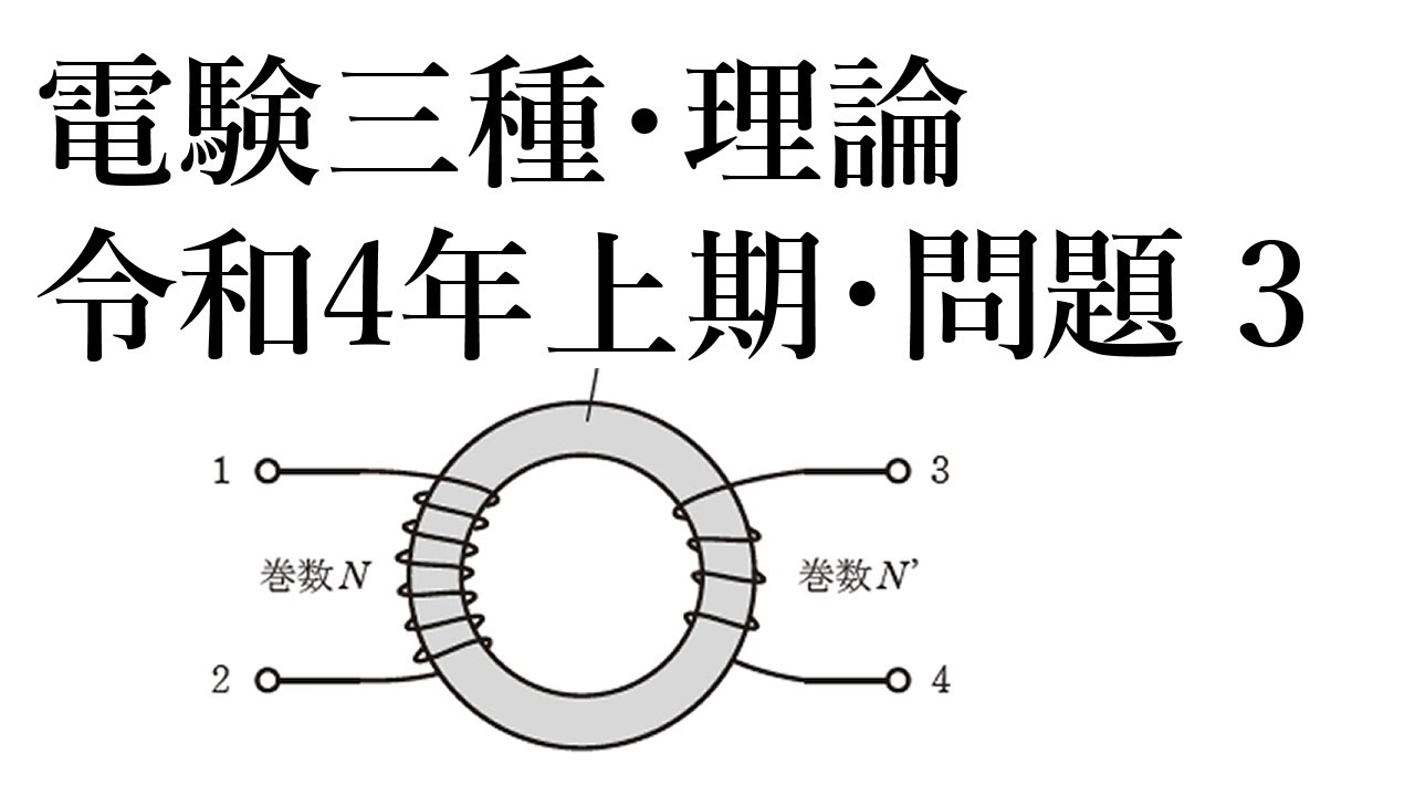 電験三種・理論・令和4年上期・問題3