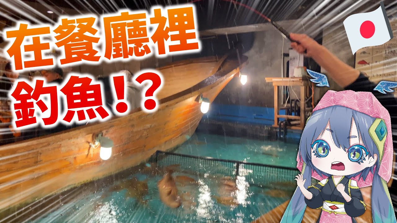 來日本一定要試試看！釣魚餐廳「ZAUO」