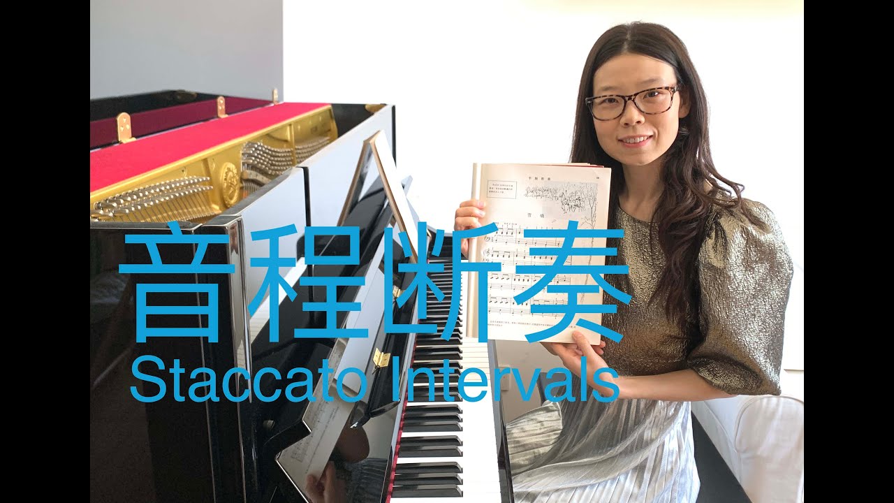 Staccato Intervals【CC字幕】音程的断奏｜基本乐理示范｜钢琴入门教学