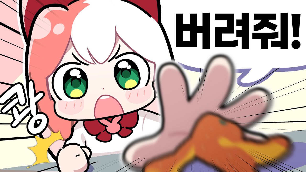맨날 버려주다가 이건 안버려준다구?🤖