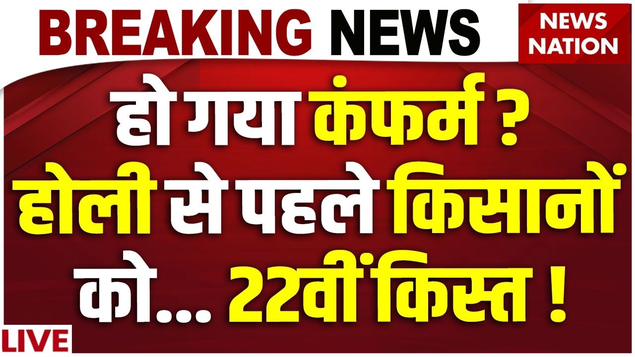 PM Kisan Yojana 22nd Installment Live : Holi से पहले Farmers को मिलेगा PM Modi का गिफ्ट !