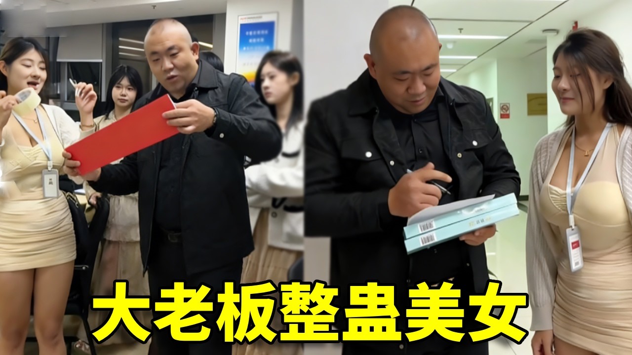 专治选择困难！大老板整蛊美女：买不到东西就买教训#剧情 #搞笑剧情