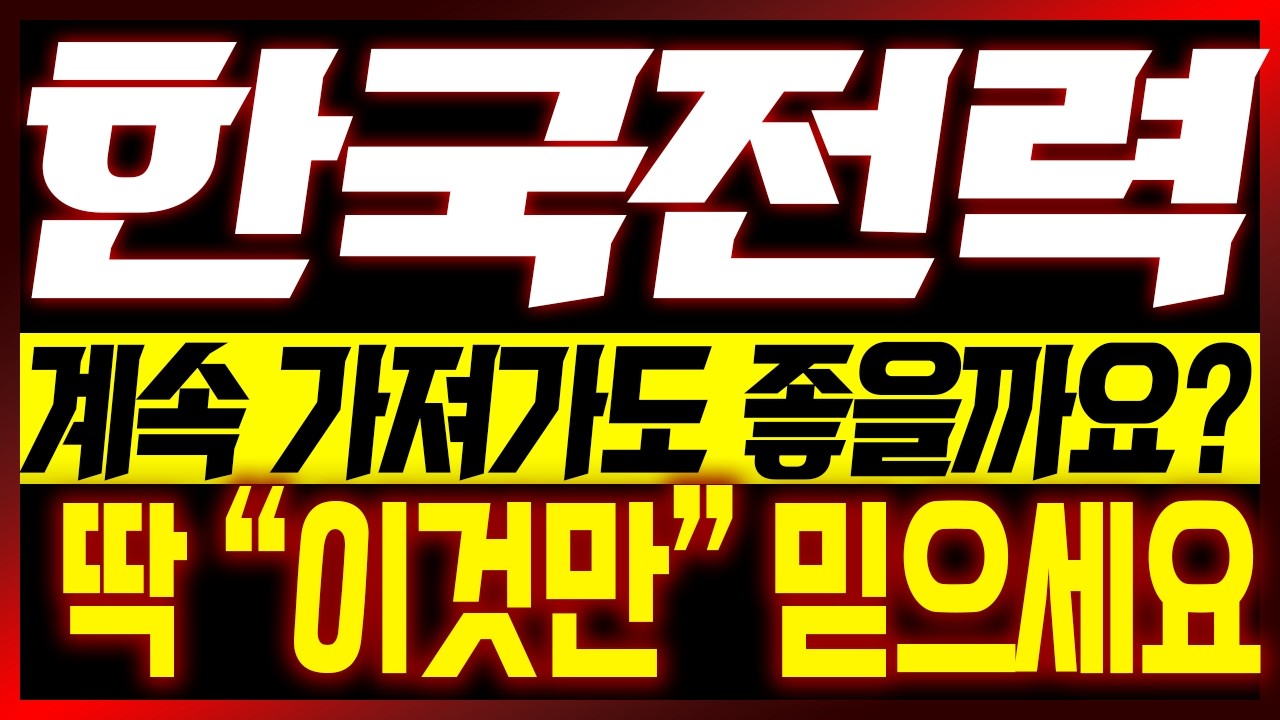 [한국전력 주가전망] 계속 가져가도 좋을까요?? 딱 