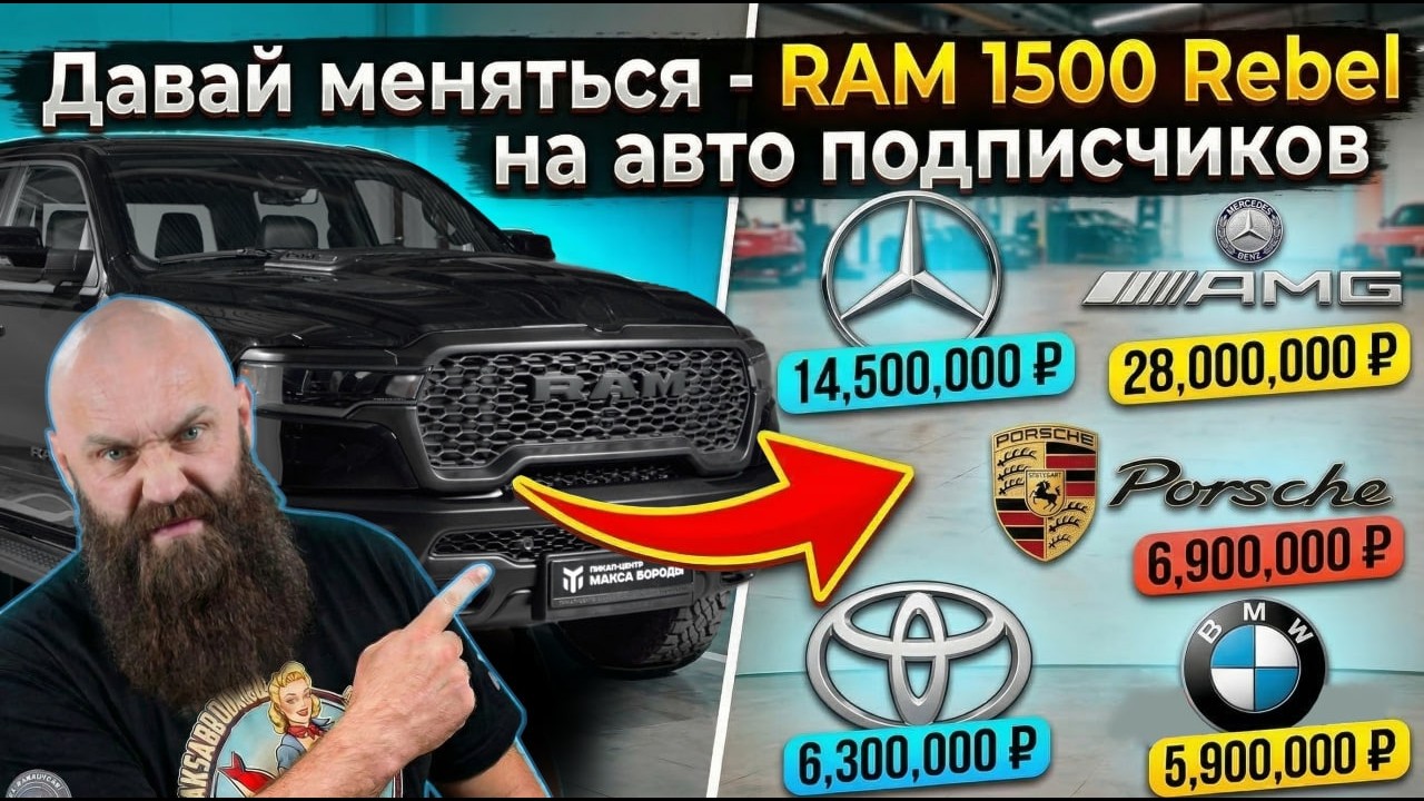 RAM 1500 Rebel за 7,5 млн. - Давай меняться