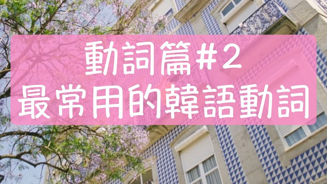 韓語動詞篇2 韓國日常生活中最常用的35個韓語動詞 約會韓文 唱歌韓文 哭韓文 笑韓文 感覺韓文 怎麼說呢？