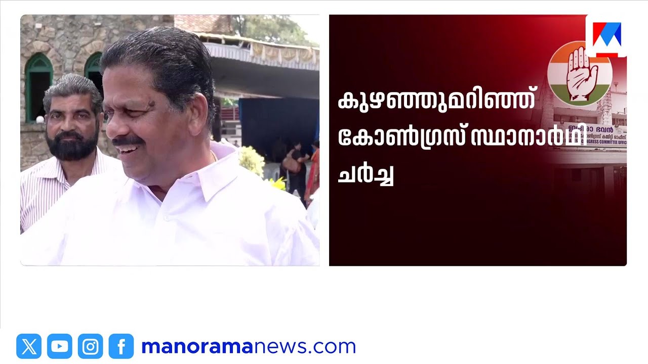 കോൺഗ്രസ് സ്ഥാനാർത്ഥി ചർച്ചയിൽ തർക്കം; തിരുവനന്തപുരം, ആലപ്പുഴ, എറണാകുളം ജില്ലകളിൽ തർക്കം | Congress