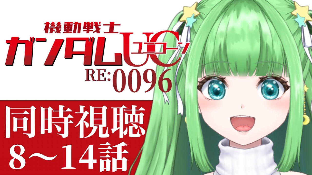 8~14話【#機動戦士ガンダム】 同時視聴 機動戦士ガンダムUC RE:0096 【Watching 