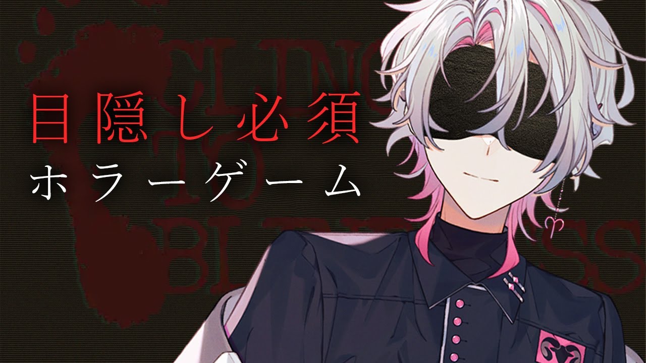 【Cling to Blindnes 】新感覚目隠しホラー【彩音れおん】