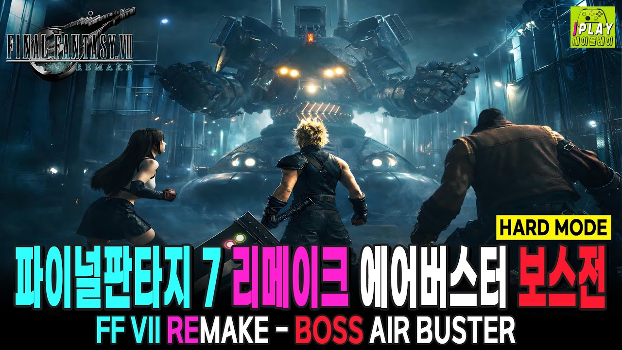 [파이널 판타지 7 리메이크] 에어 버스터 보스전 PS5 공략 플레이 (HARD) | FF7 REMAKE INTERGRADE BOSS FIGHT WALKTHROUGH