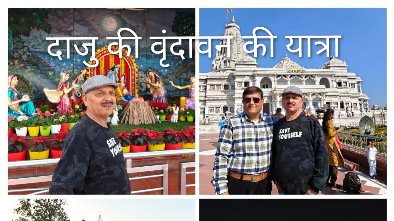 दाज्यू  की वृंदावन यात्रा#प्रेम मंदिर # चार धाम मंदिर के दर्शन #viral#trending#