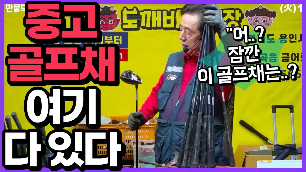 ⛳중고골프채 여기 다 있다!! 도깨비경매장👹