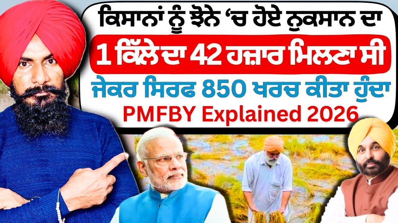 PM Fasal Bima Yojana Explained 2026 | ਕਿਸਾਨਾਂ ਨੂੰ ਝੋਨੇ 'ਚ ਹੋਏ ਨੁਕਸਾਨ ਦਾ 1 ਕਿੱਲੇ ਦਾ 42 ਹਜ਼ਾਰ ਮਿਲਣਾ ਸੀ
