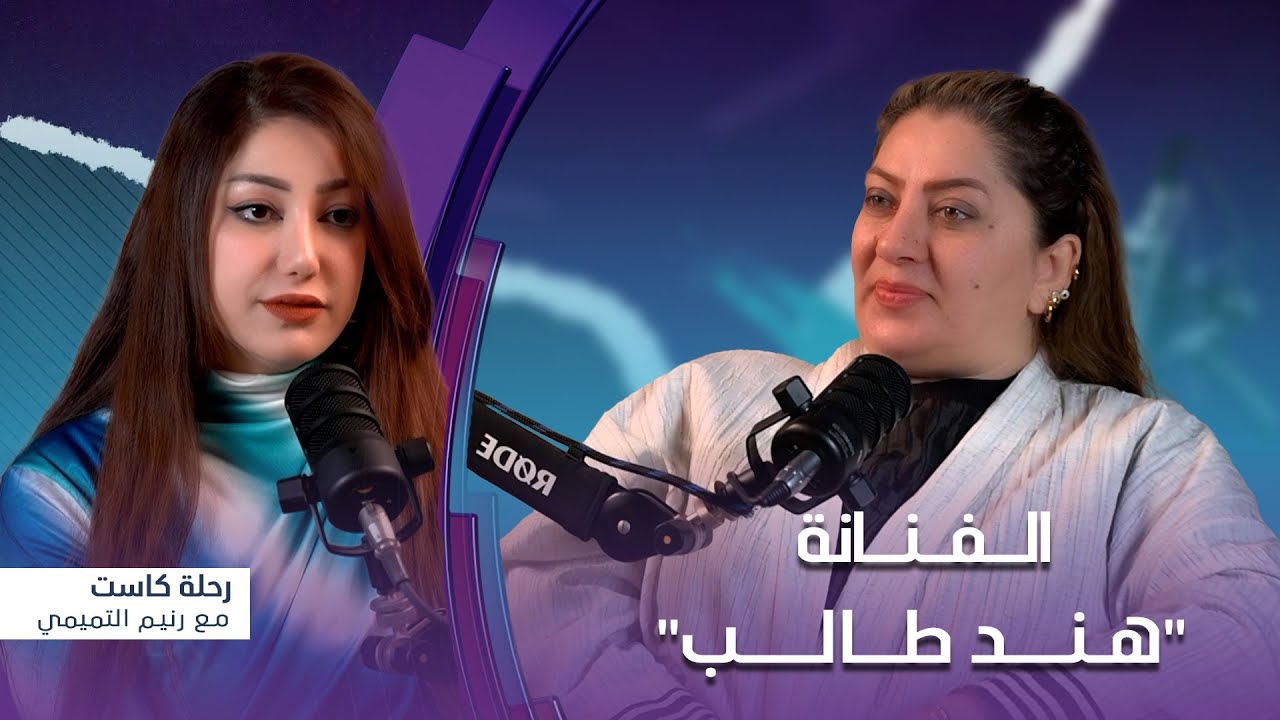 رحلة كاست | مع الفنانة "هند طالب"