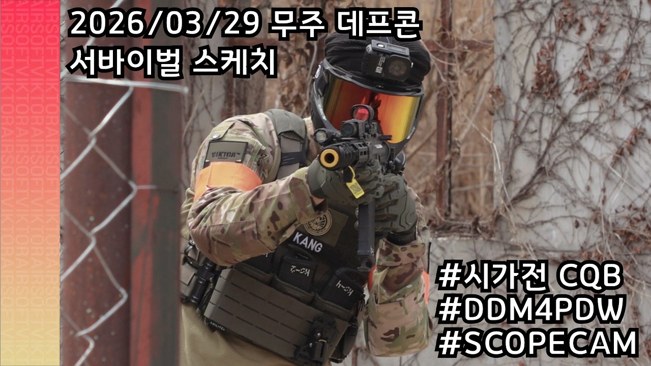 260329 무주 데프콘 - 시가전 CQB, 현실적인 서바이벌!!!