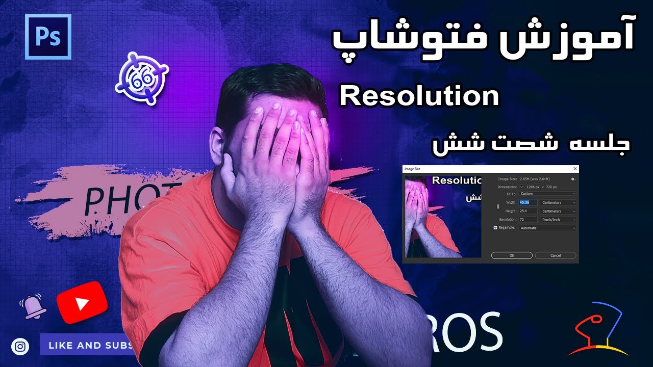 آموزش فتوشاپ جلسه شصت و شش- Resoulotation #فتوشاپ