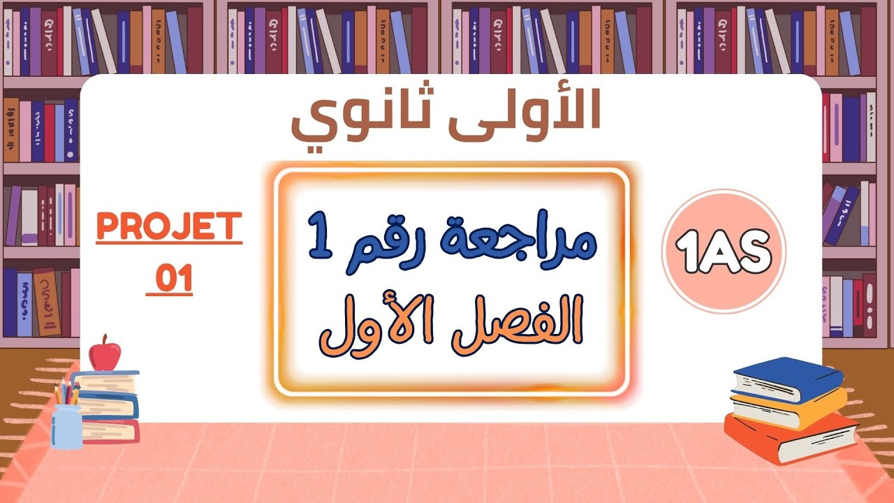 مراجعة الفرنسية الاولى ثانوي علمي ادبي الفصل الاول| Révision français 1AS