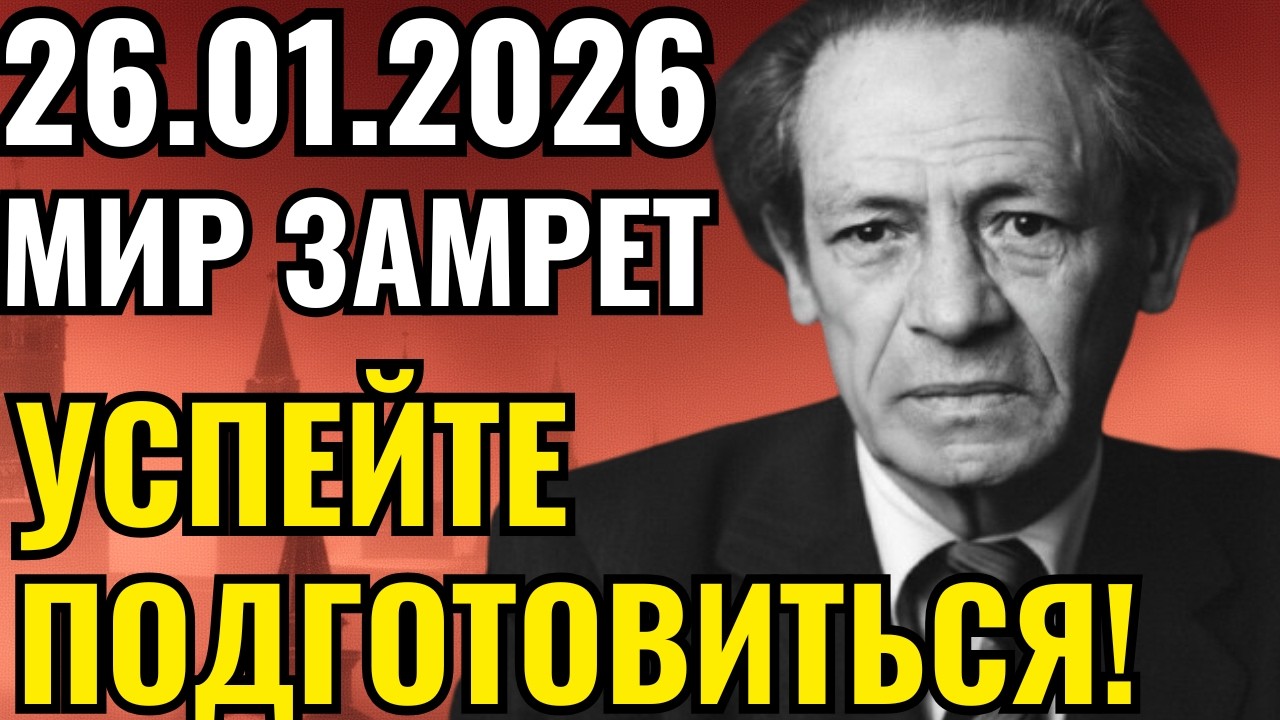 ЧТО МЕССИНГ УВИДЕЛ В 2026-м? Мир на грани – смотрите сейчас!