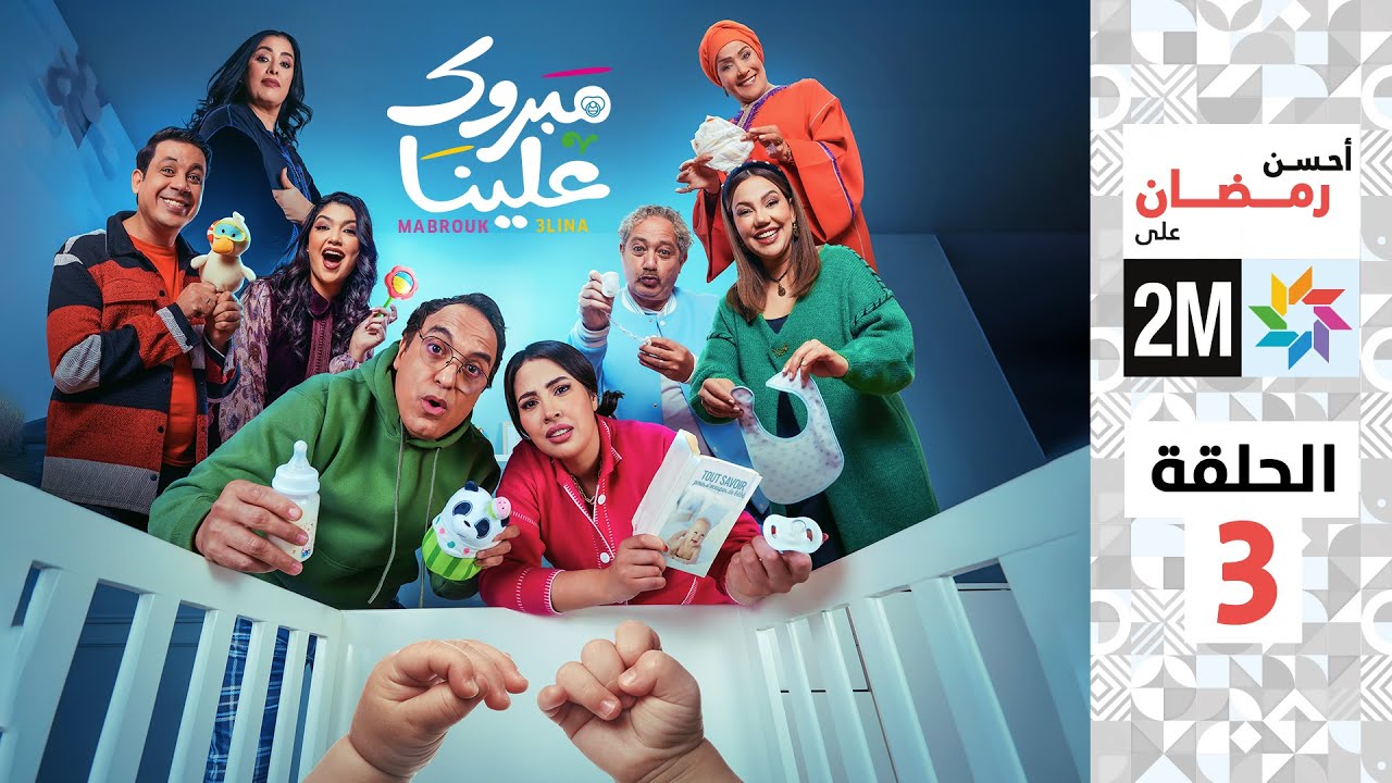 برامج رمضان : مبروك علينا - الحلقة 3