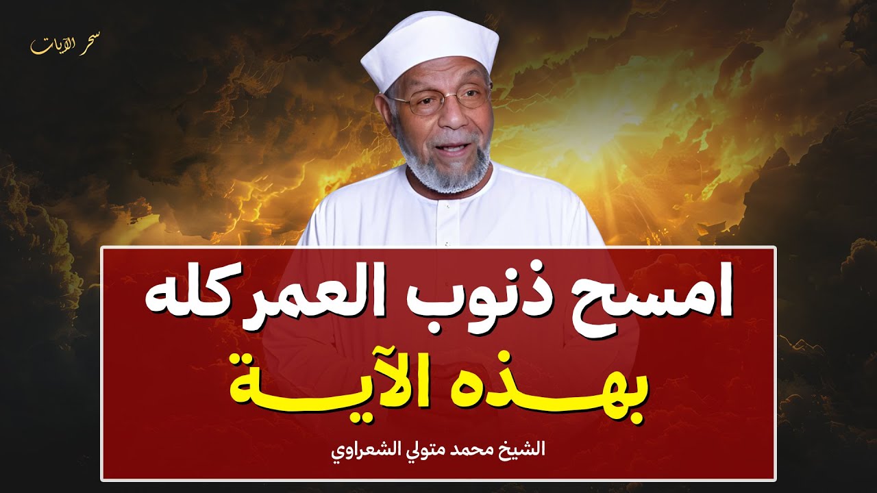 آية واحدة تمحو ذنوب العمر كله… طوبى لمن داوم عليها | الشيخ الشعراوي